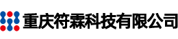 重庆符霖科技有限公司
